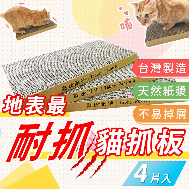 【4入組 小貓抓板】MIT 超硬高密度瓦楞紙 台灣製造 重磅超大貓抓板也有小的 厚實耐抓 磨爪 高CP值