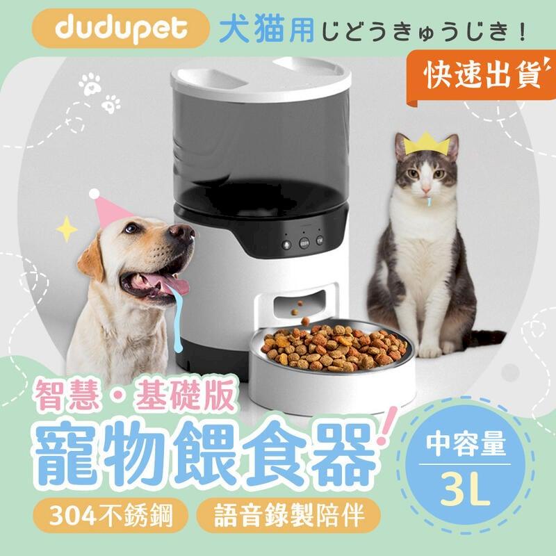 【基礎版】dudupet 智慧寵物餵食器 3L 智能寵物餵食器 自動餵食器 飼料機
