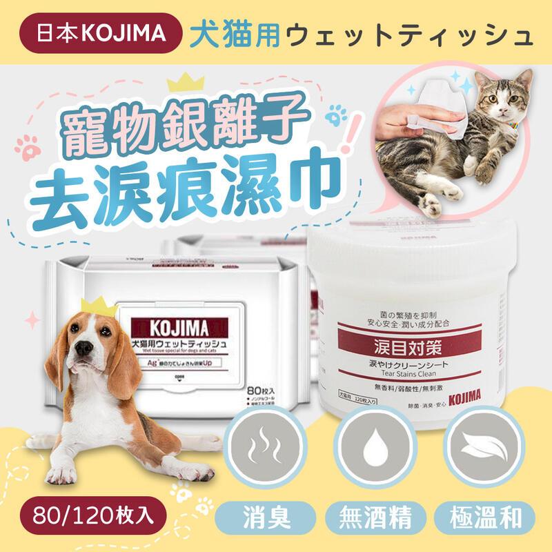 【4入組】日本KOJIMA 寵物銀離子去淚痕濕巾80片裝(包) 寵物濕巾 濕紙巾