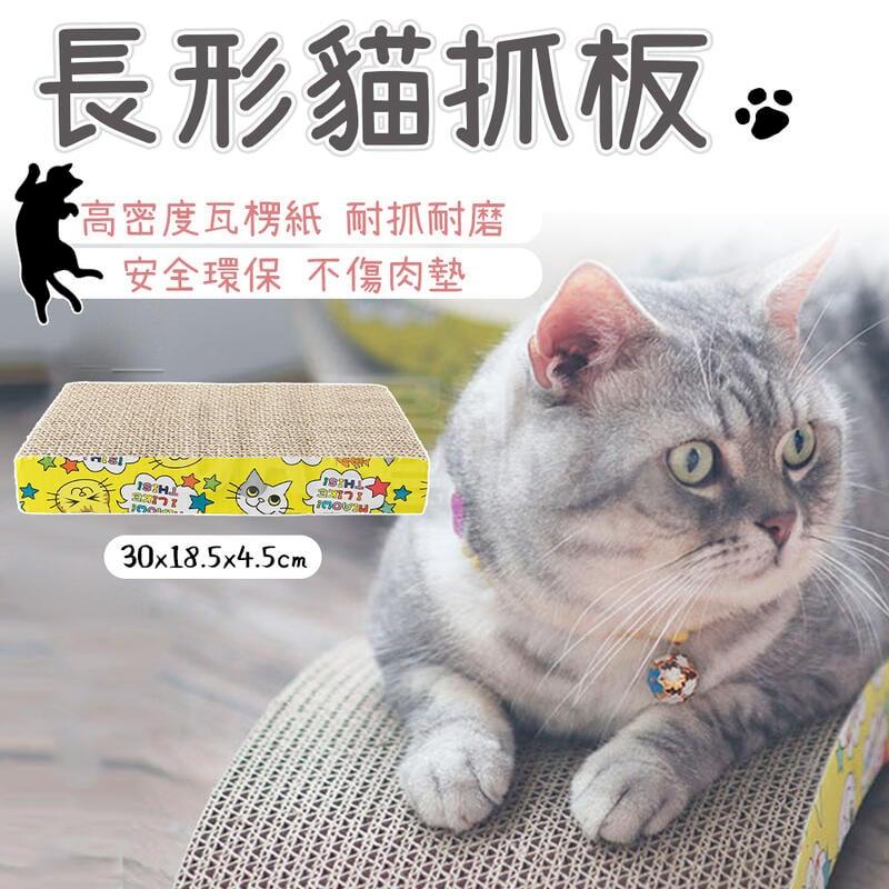 貓抓板【高密度 厚實耐抓】高透氣 耐磨 磨爪 休息 環保實用 寵物用品