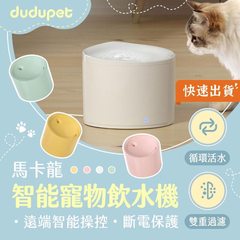 dudupet 馬卡龍智能寵物飲水機 智能活水機 靜音 寵物飲水機