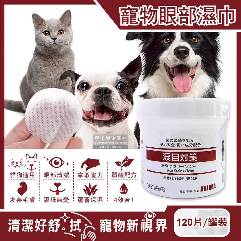 日本KOJIMA-寵物專用4效合1溫和毛孩眼部清潔濕巾120片/罐
