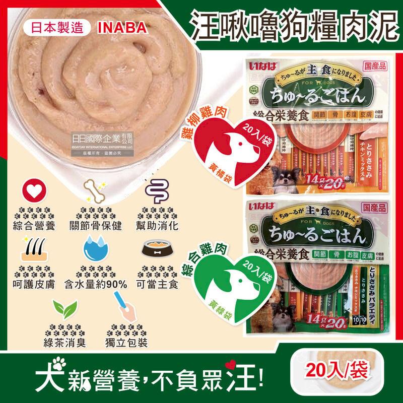 日本INABA-CIAO汪啾嚕狗糧寵物營養主食肉泥20入/袋
