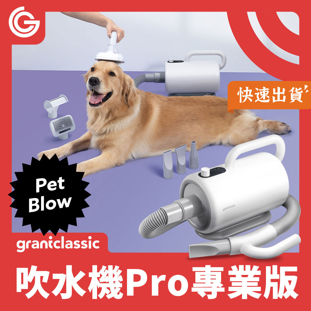 grantclassic 暖烘烘 吹水機 Pro專業版 吹水機 寵物吹風機