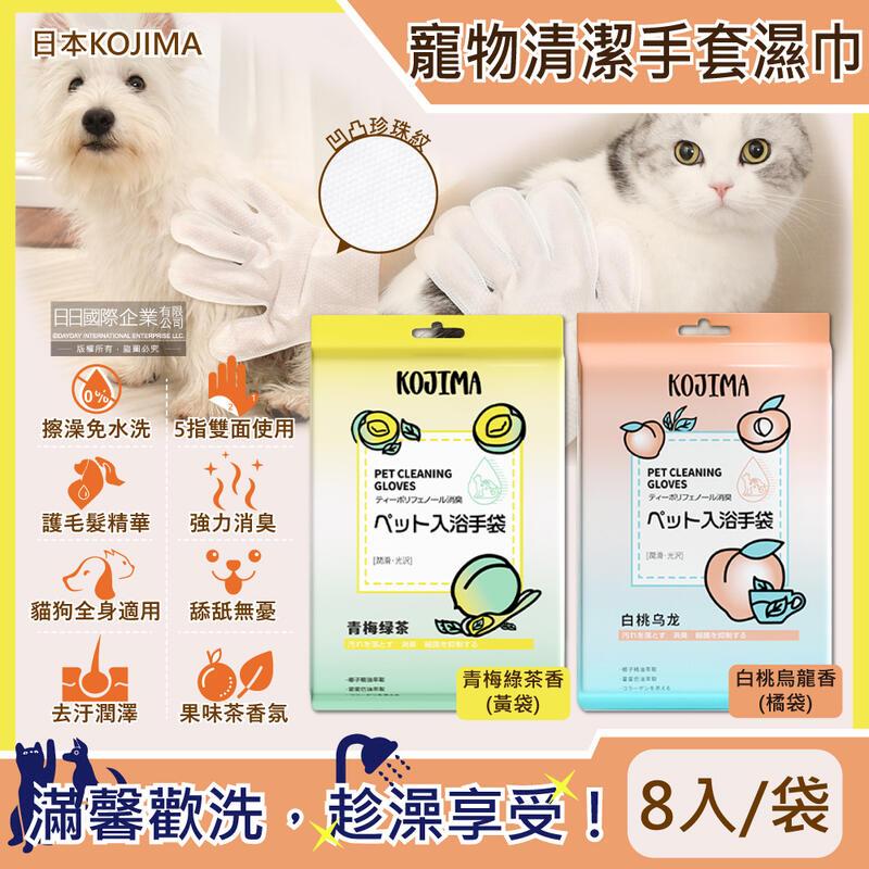 日本KOJIMA-寵物SPA果茶香氛植萃沐浴精華5指型全身清潔手套濕巾8入/袋