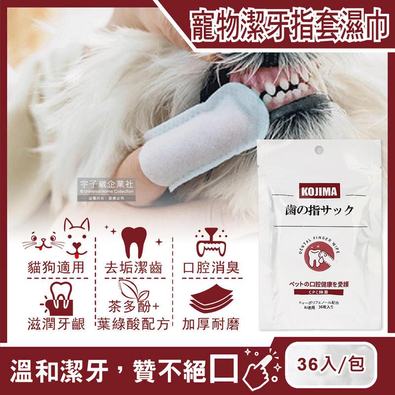 日本KOJIMA-寵物專用3效合1植物配方牙指套濕巾36入/包