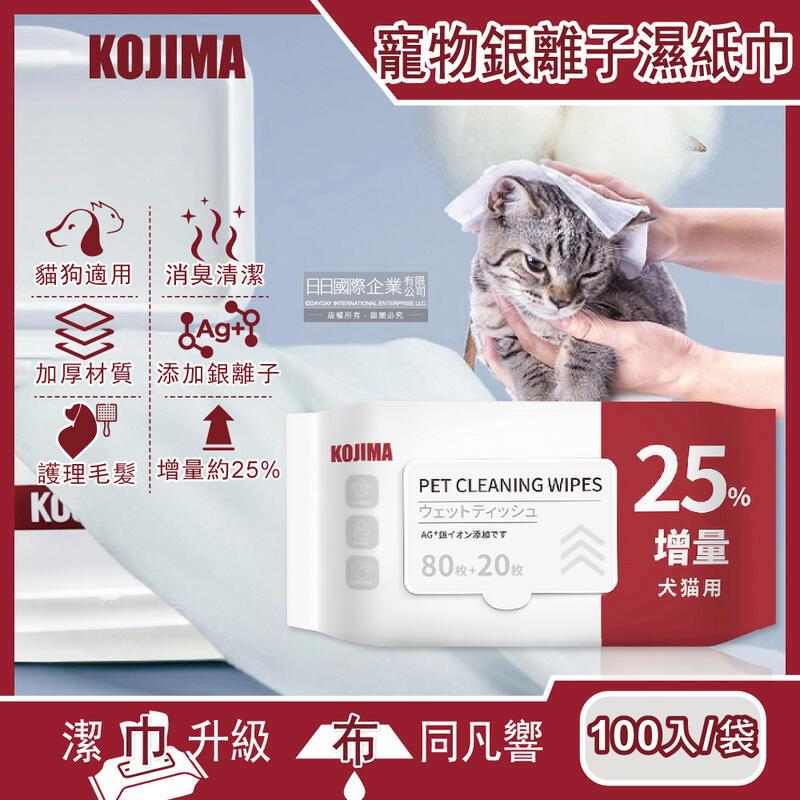 (80+20入增量版)日本KOJIMA-寵物專用Ag銀離子蘆薈植萃消臭濕紙巾100入/袋