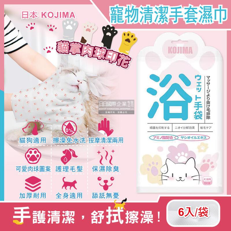 日本KOJIMA-寵物專用SPA顆粒按摩5指型濕巾手套6入/袋