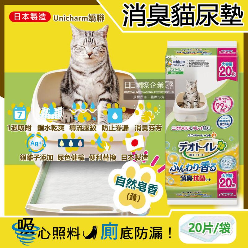 日本Unicharm嬌聯-Ag銀離子寵物貓尿墊-自然皂香(黃)大容量20片/袋(本品不含貓砂盆)