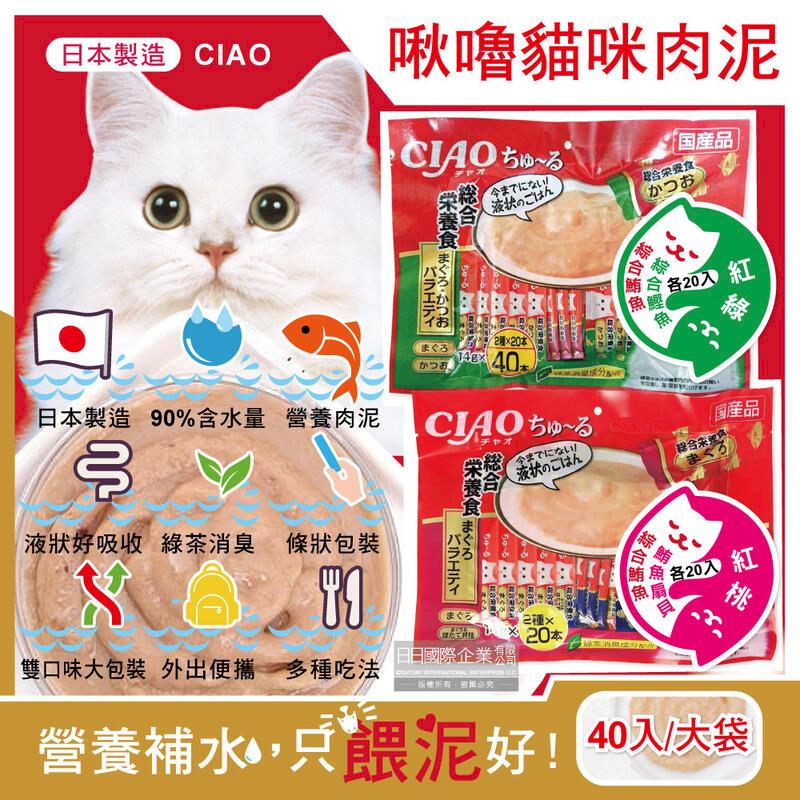 日本CIAO-啾嚕貓咪營養肉泥流質點心雙享綜合包40入/大袋