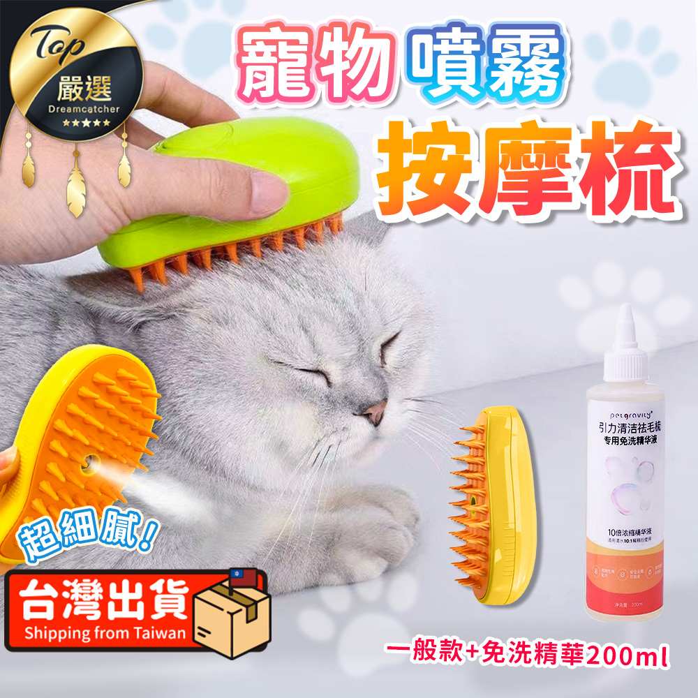 【一般款+免洗精華200ml】寵物電動噴霧梳 寵物清潔刷 寵物除毛梳 浮毛梳 HAPE41