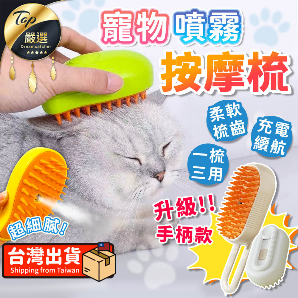 【升級手柄款】寵物電動噴霧梳 寵物清潔刷 寵物除毛梳 寵物按摩梳子 浮毛梳 HAPE41