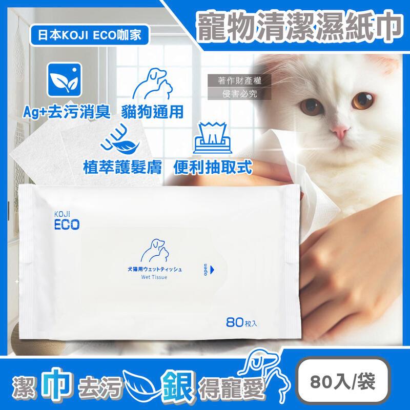 (5袋)日本KOJI ECO咖家-寵物銀離子清潔濕巾80入/袋藍標