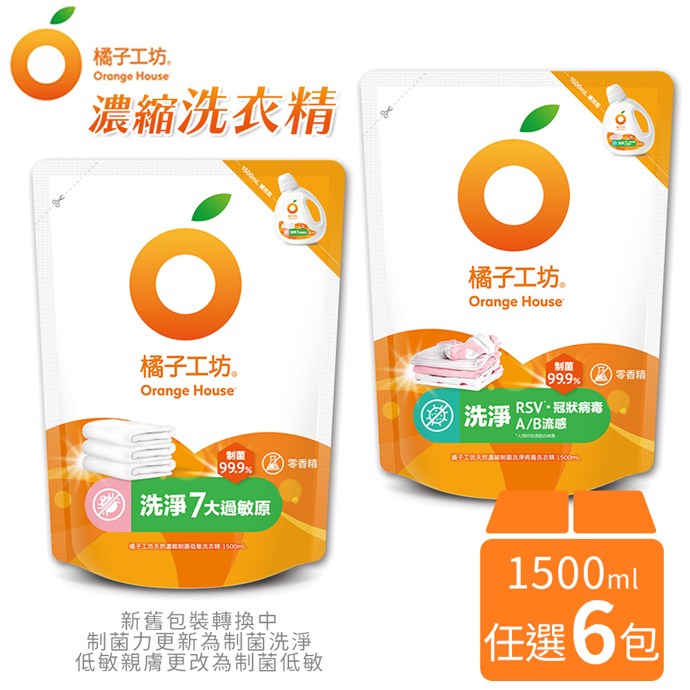 任選 x6包 橘子工坊 制菌力 / 低敏親膚 洗衣精 補充包 1500ml/包 天然濃縮洗衣精 洗衣劑