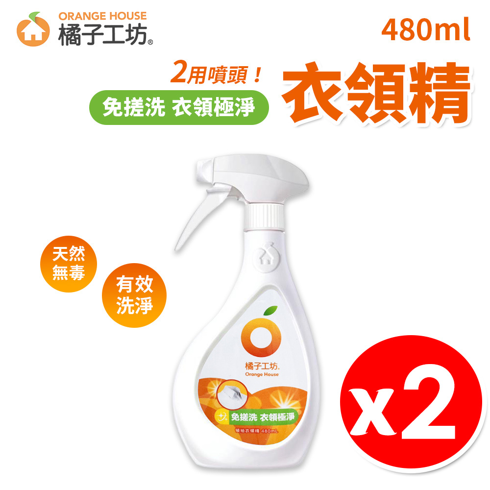 橘子工坊 噴槍型衣領精 480ml x2瓶/組 兩用噴頭 袖口去污清潔劑 天然洗淨 保護衣料