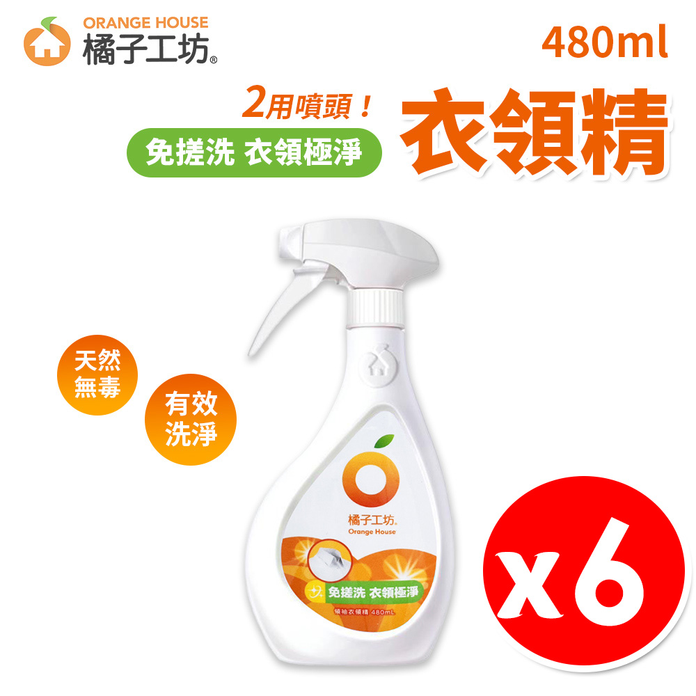 橘子工坊 噴槍型衣領精 480ml x6瓶/組 兩用噴頭 袖口去污清潔劑 天然洗淨 保護衣料