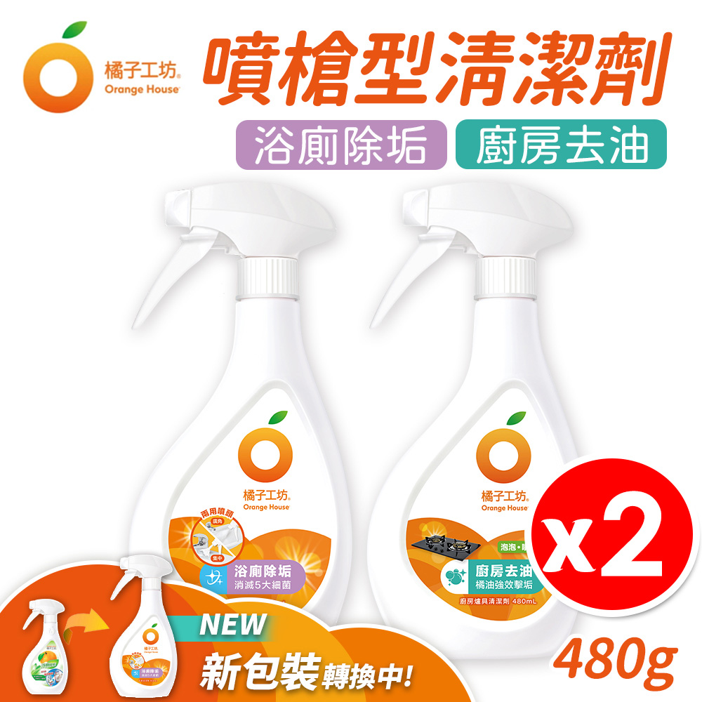 【任選 x2瓶】橘子工坊 廚房爐具 除油 / 浴廁除垢 兩用噴槍型 清潔劑 480ml/瓶 浴室+廁所+廚房 去汙劑