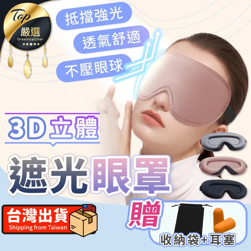 【贈耳塞+收納袋】3D遮光眼罩 睡眠眼罩 透氣眼罩 無痕眼罩 旅行眼罩 無鼻翼眼罩 不透光眼罩 HNHC32