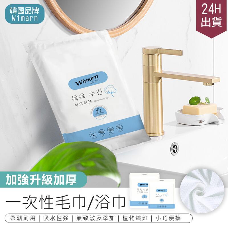 【升級加厚! 韓國Wimarn 一次性毛巾三入組4組】抽取式毛巾 拋棄式浴巾 擦臉巾 旅行壓縮毛巾【AB1211】