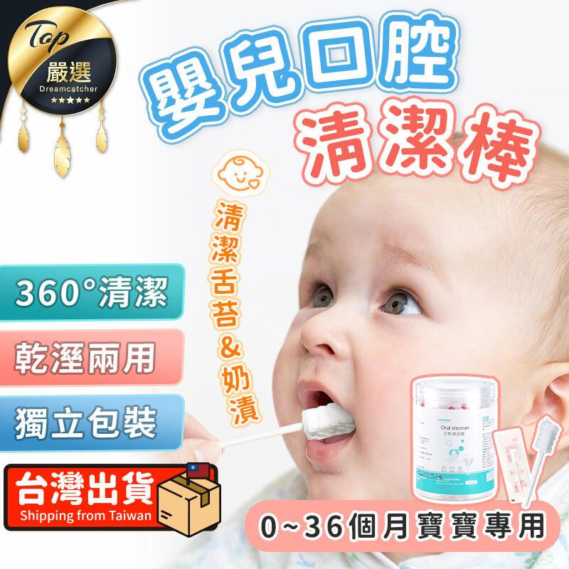 【全方位清潔】嬰兒口腔清潔棒 口腔棉棒 紗布棒 清潔舌苔奶垢 寶寶牙刷 舌頭刷 乳牙清潔 HNTCC3