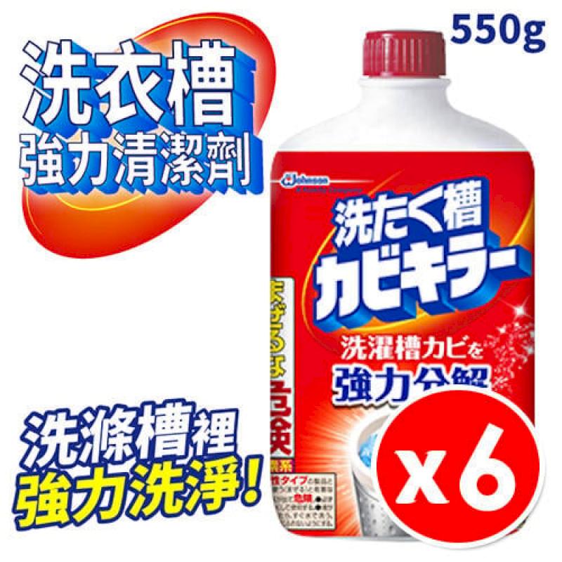 【6入組】日本 SC Johnson 洗衣槽強力清潔劑 550g 洗衣槽清潔 直立滾筒雙槽可用