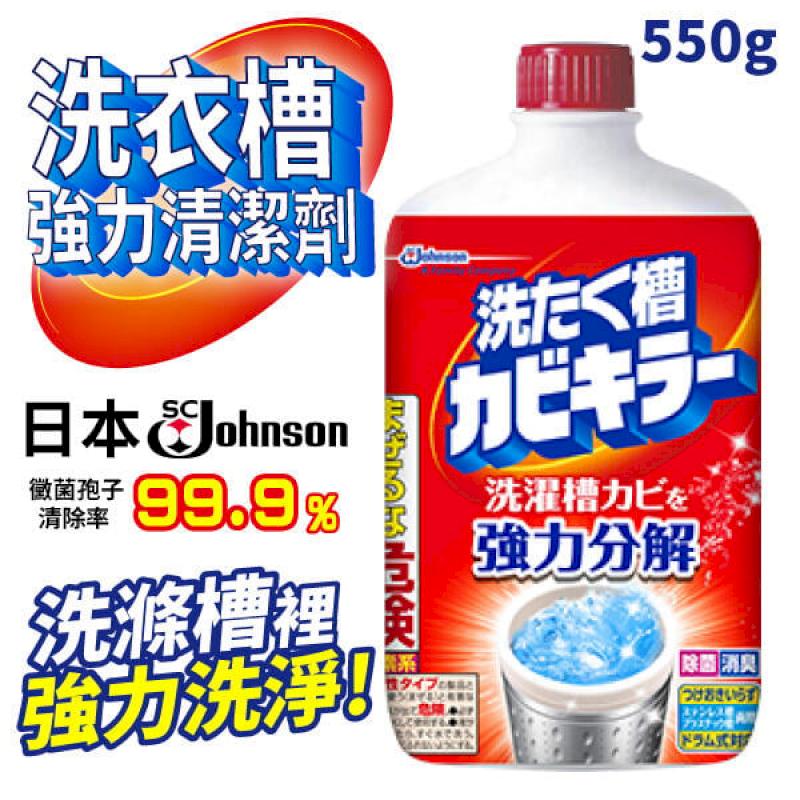 日本 SC Johnson 洗衣槽強力清潔劑 550g 洗衣槽清潔劑 洗衣機清潔劑 洗衣機清潔