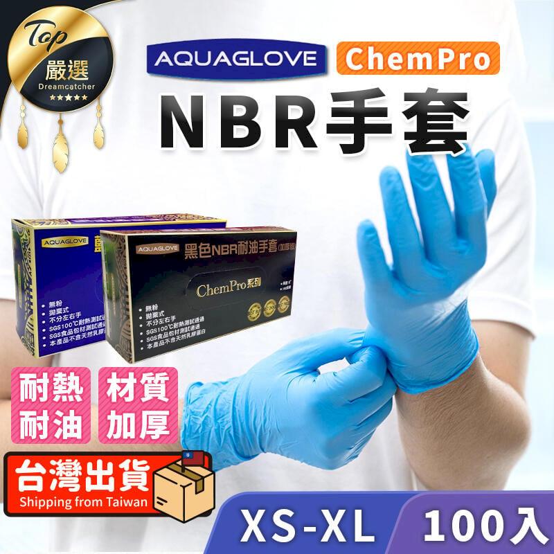 【耐油加厚款 5.2g】NBR手套 AQUAGLOVE 丁手套 耐油手套 手套 TNCD62