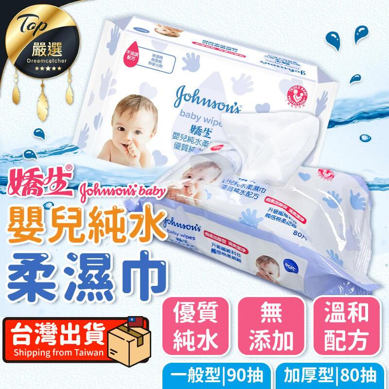 【優質純水無添加】嬌生 柔濕巾 嬰兒柔濕巾 濕紙巾 嬰兒濕巾 TNHD83