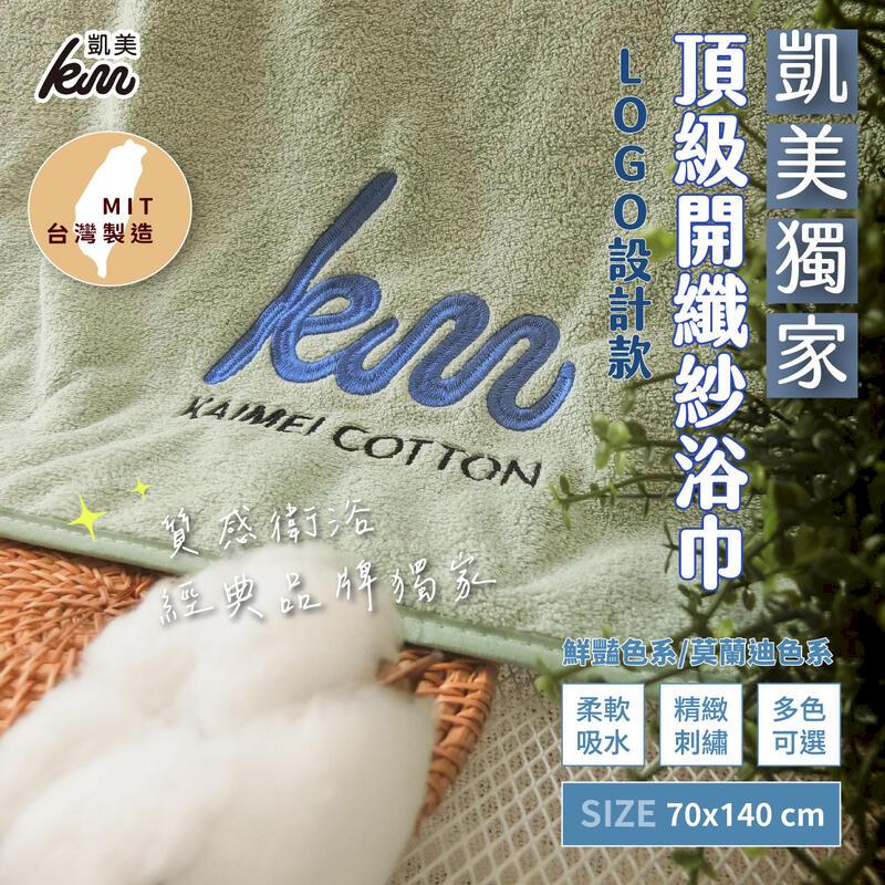 MIT台灣製 LOGO設計款 頂級開纖紗浴巾 厚實吸水