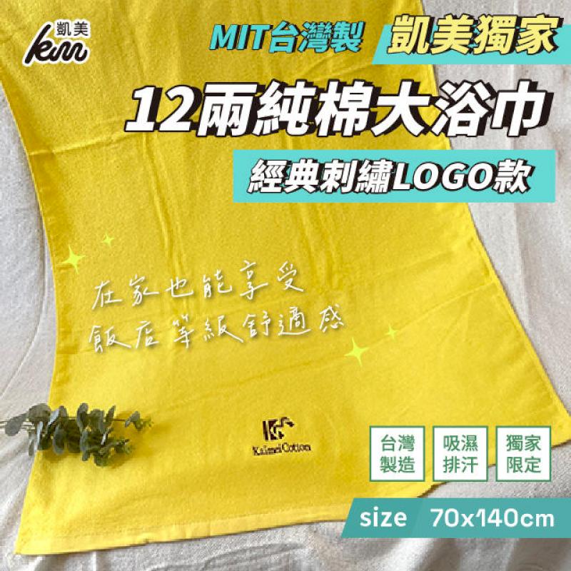 MIT台灣製 12兩純棉大浴巾 經典刺繡LOGO款