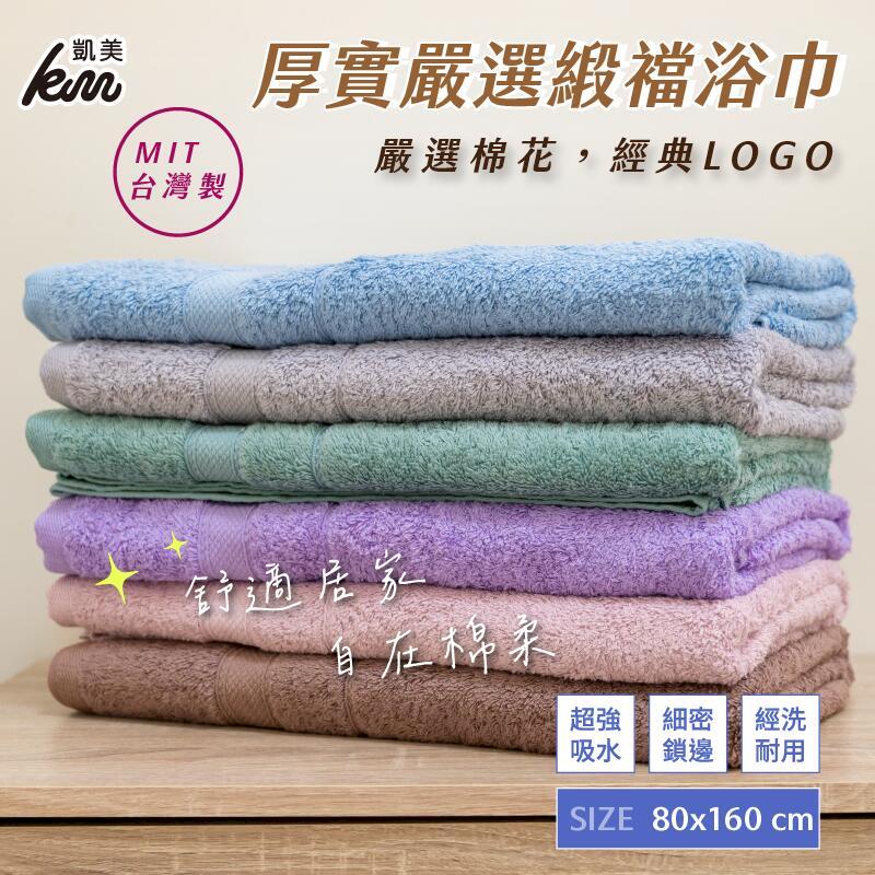 台灣製 經典LOGO 厚實嚴選緞襠超大浴巾