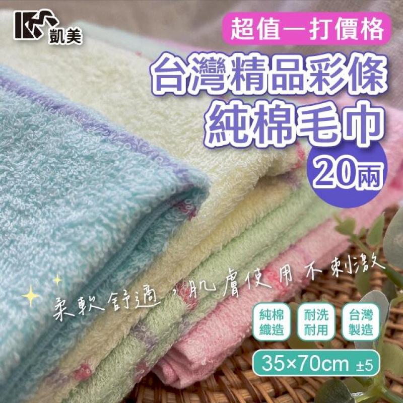 MIT台灣製造超值一打價 20兩精品彩條純棉毛巾(4色)-12入組