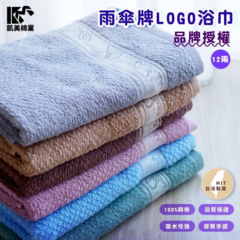 雨傘牌 LOGO浴巾 頂級12兩超厚實 5色 純棉緞檔 品牌授權