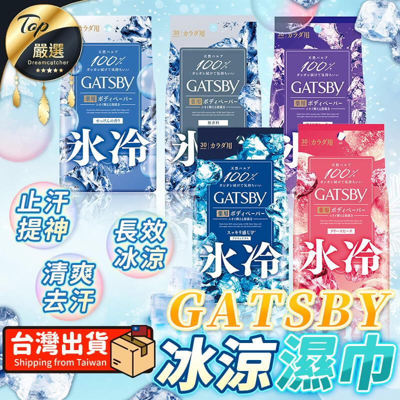 【日本原裝 爽身去汗味】GATSBY 冰涼濕巾 濕巾 TNHD92