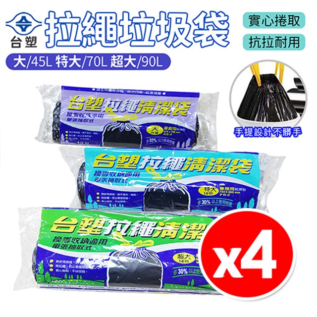 【4入】台塑 拉繩塑膠清潔袋 經濟包 黑色垃圾袋 45L 70L 90L