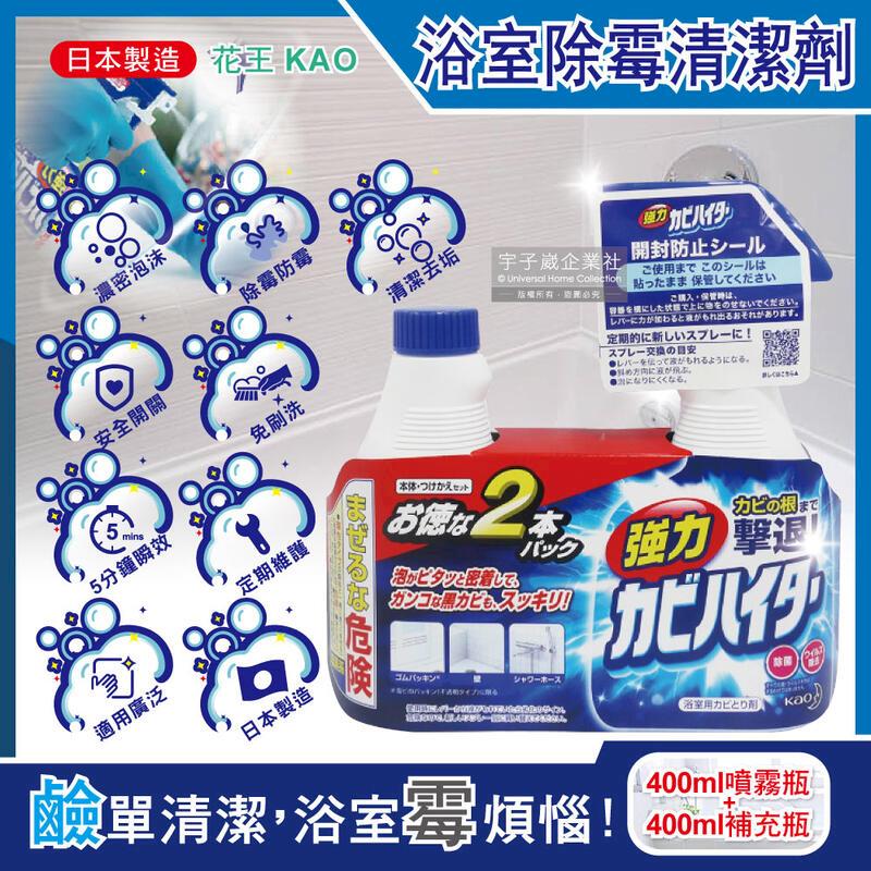 日本KAO花王-浴室除霉清潔劑400ml噴霧瓶+400ml補充瓶