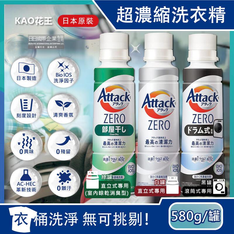 本KAO花王- Attack ZERO極淨超濃縮洗衣精580g/新罐裝