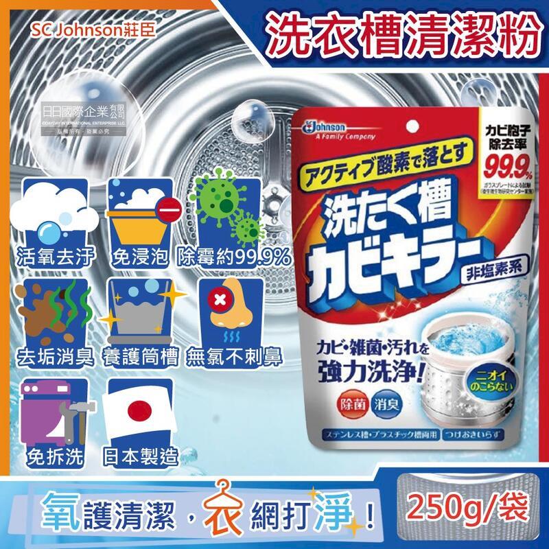日本SC Johnson莊臣-氧系除霉洗衣機槽清潔粉250g/袋