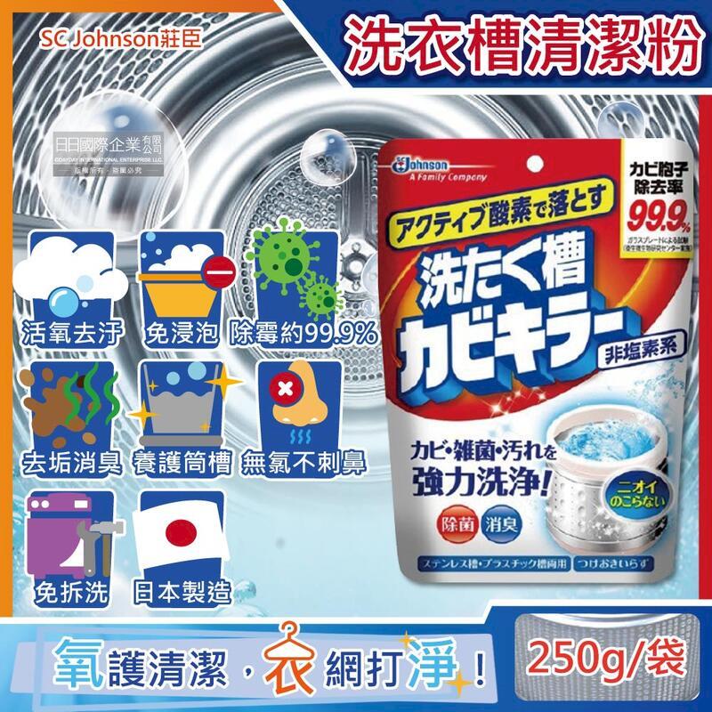 日本SC Johnson莊臣-氧系除黴洗衣機槽清潔粉250g/袋