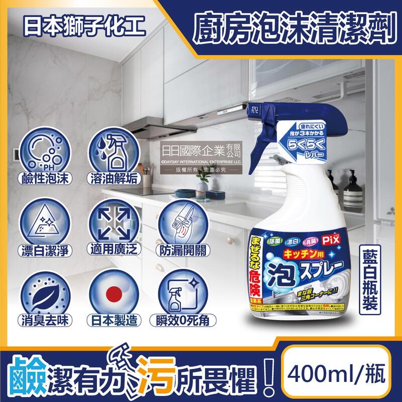 日本獅子化工-PIX廚房漂白除臭鹼性泡沫清潔噴霧400ml藍白瓶裝