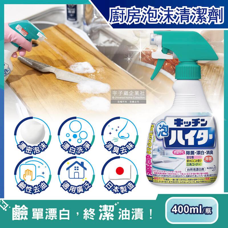 日本KAO花王-廚房3效合1漂白除臭泡沫清潔劑400ml/瓶