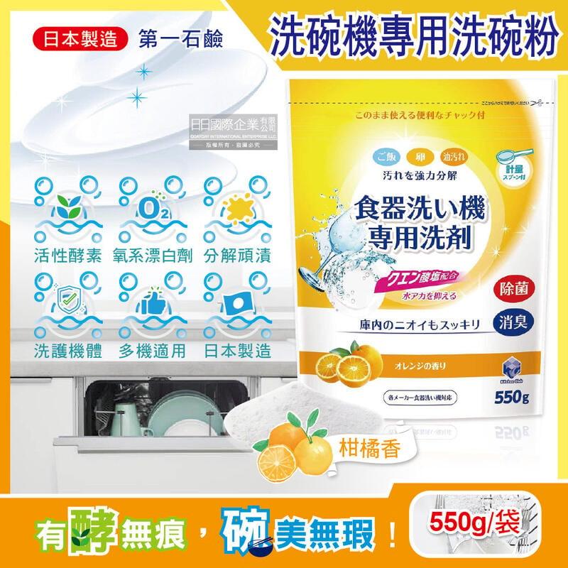 日本第一石鹼-洗碗機專用消臭洗碗粉(柑橘香)550g/黃袋
