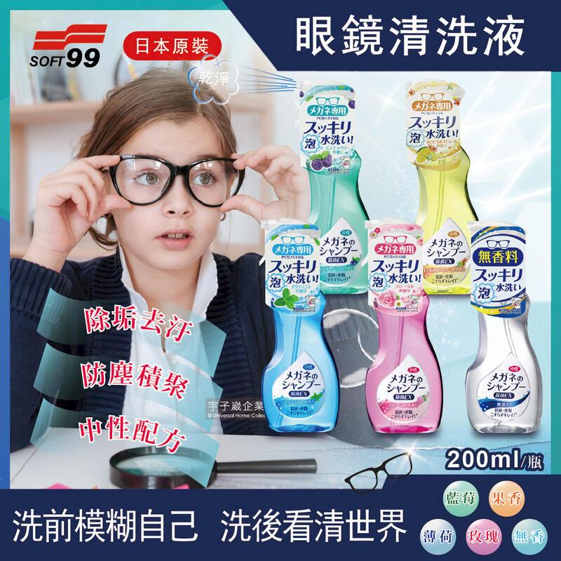 日本SOFT99眼鏡清洗液200ml/瓶裝(除垢去汙 清晰視野)