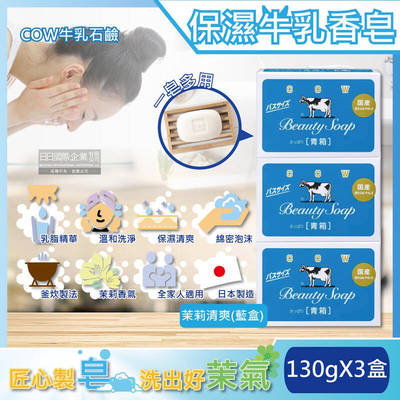 (3盒超值組)日本COW牛乳石鹼-牛乳香皂-茉莉清爽肥皂(藍盒)130g/盒