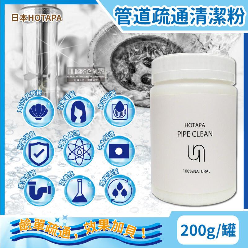 日本HOTAPA-100%貝殼粉管道疏通清潔粉200g/罐