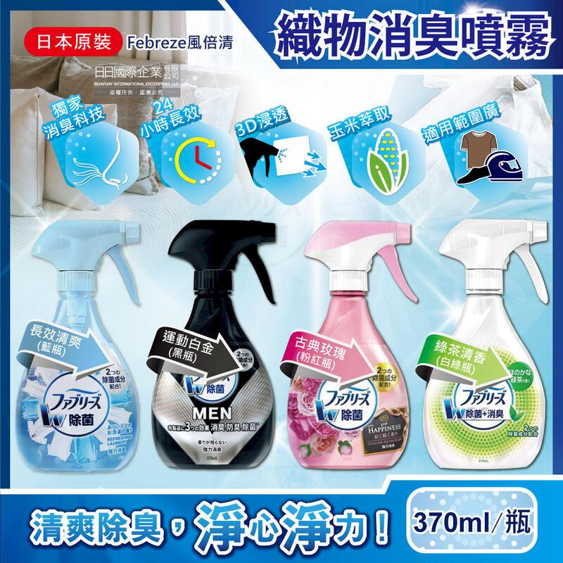 日本Febreze風倍清-3D浸透運動織物強力消臭噴霧370ml瓶裝