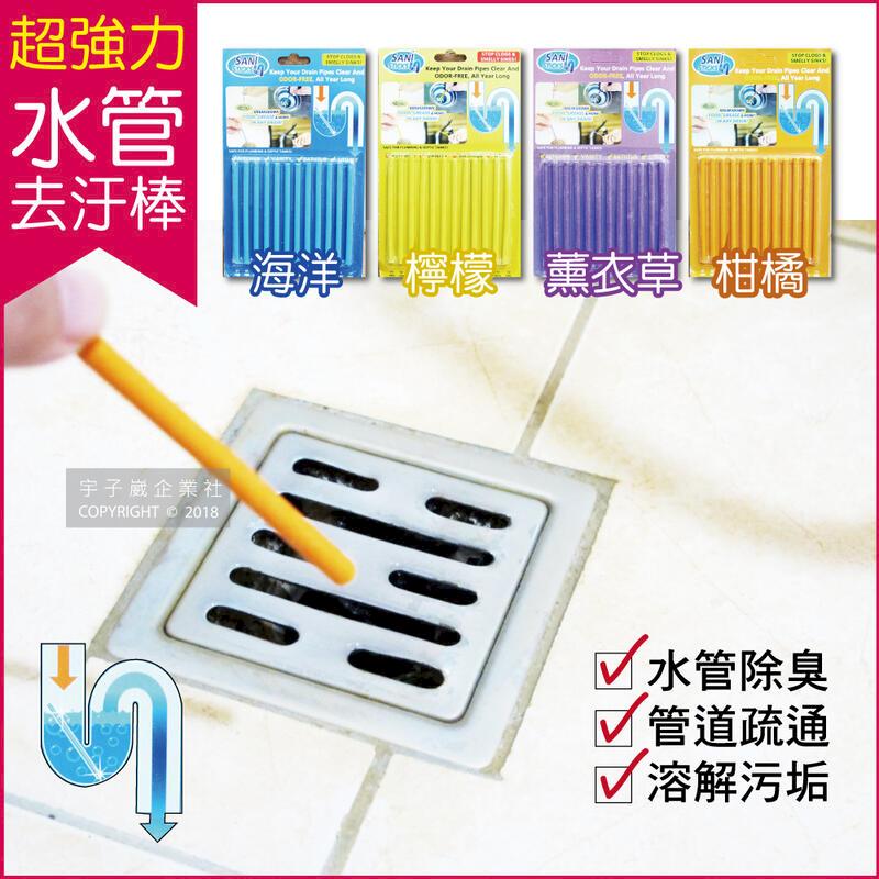Sani Sticks-衛浴管道洗淨清潔棒(4款香味可選)12支/盒