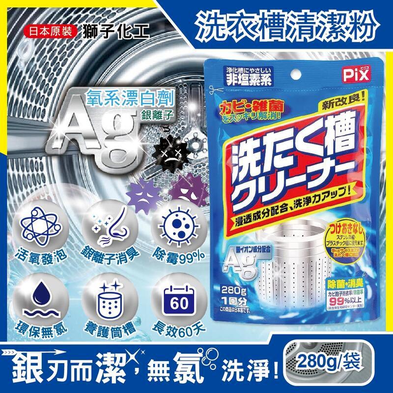 日本獅子化工-PIX新改良Ag銀離子3效合1洗衣槽清潔粉280g/袋
