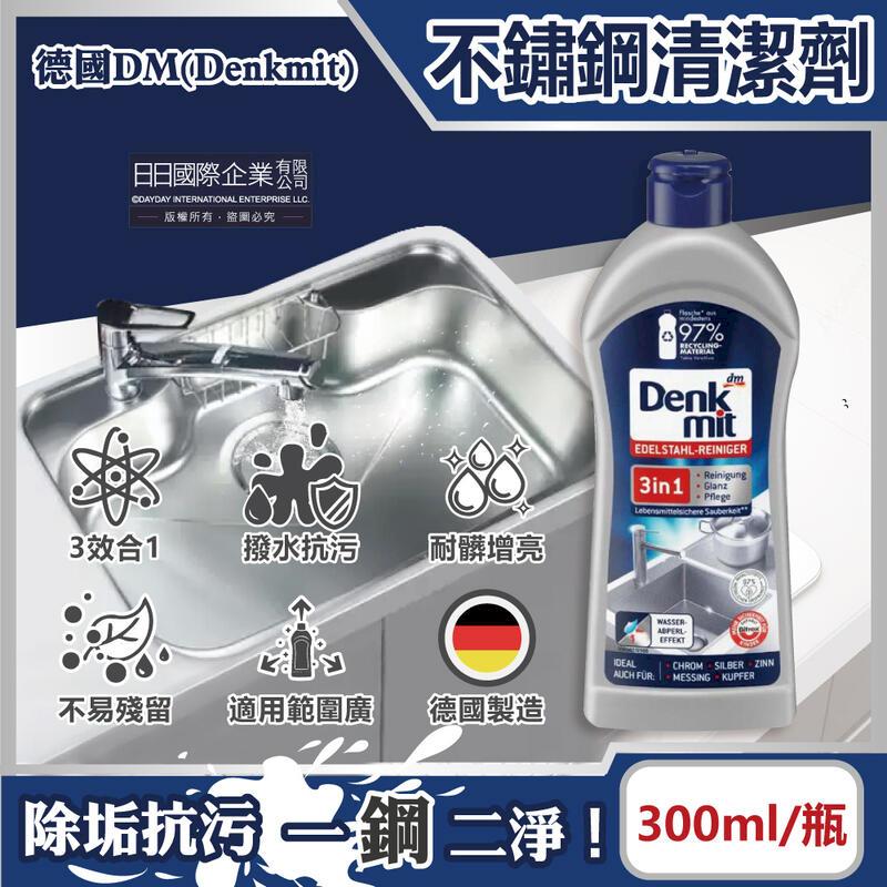 德國DM(Denkmit)-3合1廚房浴室不鏽鋼亮光清潔劑300ml/瓶