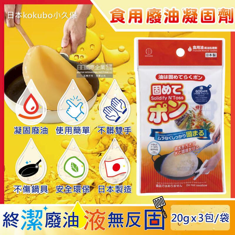 日本kokubo小久保-廚房不傷鍋具食用廢油處理凝固劑3包/袋